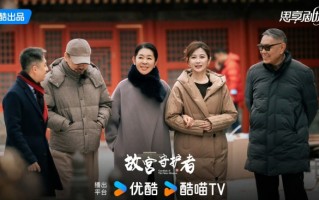 故宫博物院建院百年特别节目《故宫守护者》收官：一场文化守护的精神传递