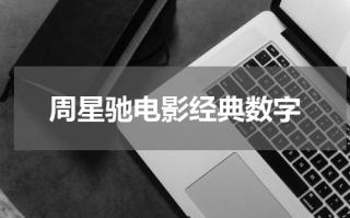 周星驰电影经典数字