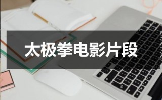 太极拳电影片段（经典武打电影功夫片太极拳）