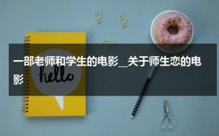 一部老师和学生的电影__关于师生恋的电影