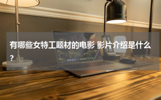 有哪些女特工题材的电影 影片介绍是什么？