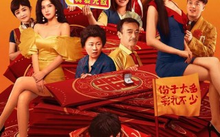 大红包2：龙凤呈祥 BIG RED ENVELOPE2-GET RICH