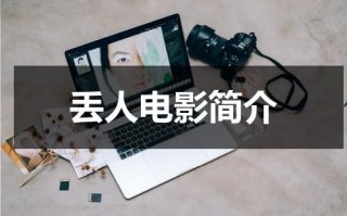 丢人电影简介（丢人的丢）