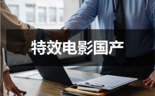特效电影国产