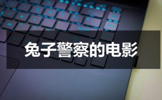 兔子警察的电影（兔子警官用英语怎么说）