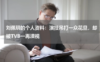 刘佩玥的个人资料：演技吊打一众花旦，却被TVB一再漠视