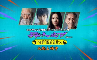 乌尔善电影《异人之下》曝“守护”版后告片与海报