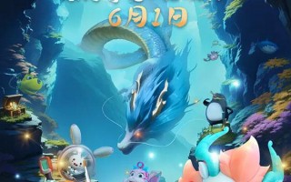 潜艇总动员：寻龙 Happylittle Submarine：The Adventure with Dragon
