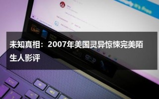 未知真相：2007年美国灵异惊悚完美陌生人影评（完美陌生人恐怖片在线观看）