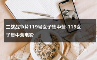 二战战争片119号女子集中营-119女子集中营电影