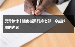 灵异惊悚 | 猛鬼街系列第七部：穿越梦魇的边界（猛鬼街讲的是什么故事）