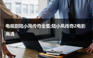 电视剧陆小凤传奇全集;陆小凤传奇2电影高清（陆小凤传奇全集精较版）