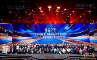 视界之光｜致敬北京电视文艺辉煌40周年 2025北京电视文艺创新推优发布