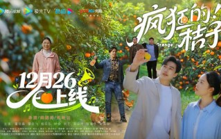 广东沙糖桔微短剧《疯狂的桔子》将于12月26日全网上线