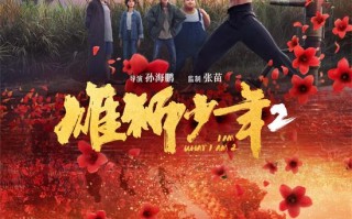 《雄狮少年2》专辑上线 鼓点再响唤醒雄狮血脉！（雄狮少年2免费高清观看）