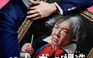 山田裕贵《捏造贝多芬》曝海报 笨蛋节奏编剧！（山田裕贵图片）