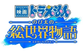 第44部剧场版《哆啦A梦》定档 大雄开启画中冒险（哆啦a梦剧场版哪几部好看）