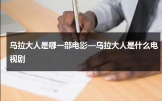 乌拉大人是哪一部电影—乌拉大人是什么电视剧（乌拉大妃）