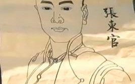 张东官（张东官原型）