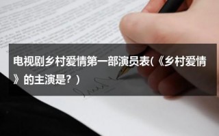 电视剧乡村爱情第一部演员表(《乡村爱情》的主演是？)（乡村爱情第一部演员名单）