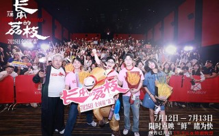《长安的荔枝》路演 大鹏白客庄达菲大“荔”整活（唐朝长安附近有荔枝）