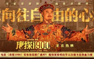 电影《唐探1900》发布魏翔演唱角色推广曲MV 以自强不息成就“最伟大的魔术”（唐探1扮演者）