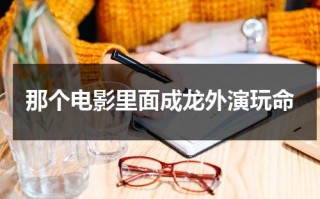 那个电影里面成龙外演玩命