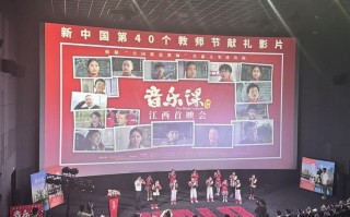 江西：电影《音乐课》首映！以“全国模范教师”肖惠文为原型