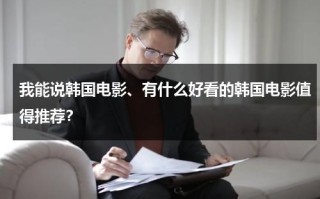 我能说韩国电影、有什么好看的韩国电影值得推荐？（哪些好看的韩国电影）