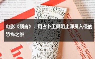 电影《预言》：用占卜工具阻止邪灵入侵的恐怖之旅（预言电影美国）