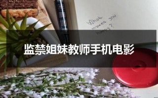 监禁姐妹教师手机电影（监禁姐妹教师主演:流海 Ruka）