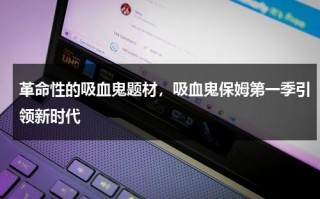 革命性的吸血鬼题材，吸血鬼保姆第一季引领新时代（吸血鬼守护者 电影）