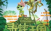 青蛙王国 The Frog Kingdom