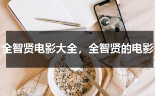 全智贤电影大全，全智贤的电影（全智贤画画电影）