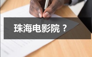 珠海电影院 ?（珠海的电影院开了吗）