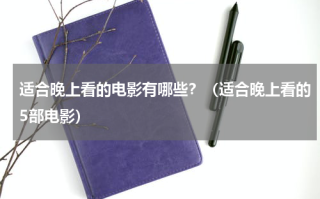适合晚上看的电影有哪些？（适合晚上看的5部电影）