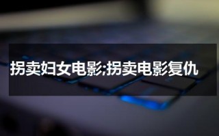 拐卖妇女电影;拐卖电影复仇