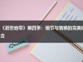 《逝世地带》第四季：细节与情感的完美结合（死亡地带演员表）