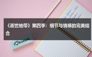 《逝世地带》第四季：细节与情感的完美结合（死亡地带演员表）