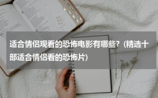 适合情侣观看的恐怖电影有哪些？(精选十部适合情侣看的恐怖片)