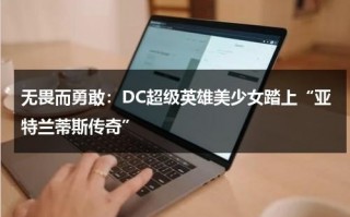 无畏而勇敢：DC超级英雄美少女踏上“亚特兰蒂斯传奇”（亚特兰蒂斯无比坚决）