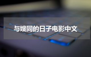 与嫂同的日子电影中文