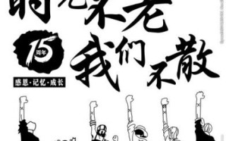 时光不老我们不散”解析及出处揭秘