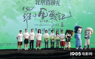 电影《罗小黑战记2》首映 主创倡议“拒绝盗摄”（罗小黑战记大电影故事内容）