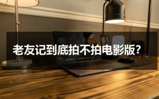 老友记到底拍不拍电影版？