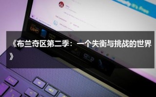 《布兰奇区第二季：一个失衡与挑战的世界》（布兰奇区好看吗）