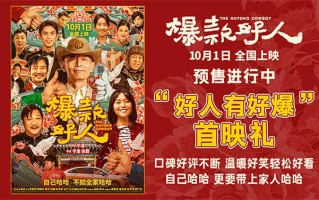 国庆喜剧《爆款好人》首映礼 “爆款”幽默温情假期阖家首选