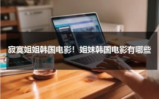 寂寞姐姐韩国电影！姐妹韩国电影有哪些