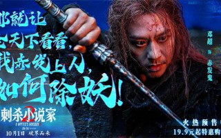 《刺杀小说家2》特辑 中国制造重塑东方奇幻世界