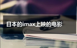 日本的imax上映的电影（日本影院票房排行榜）